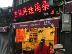 门面-胖娃古镇鸡杂(磁器口总店)