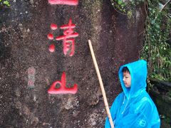 -三清山风景名胜区
