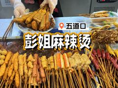 -彭姐麻辣烫(海淀店)