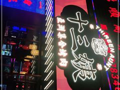 -十三姨正合丰烤肉(营迹路店)