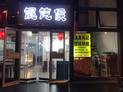 门面-清真马记宫廷奶酪(广渠门内大街店)