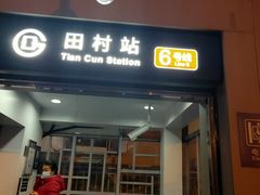 -田村(地铁站)