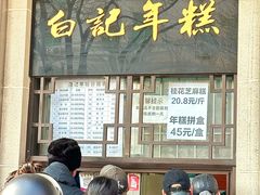 -清真·白记年糕(牛街北口店)