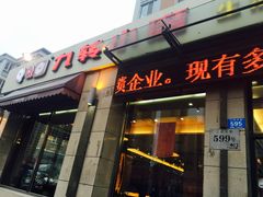 门面-九转小磨·非遗东北菜(群力店)