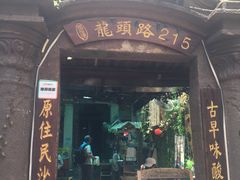 门面-老宅原住民沙茶面精品小吃(龙头路店)