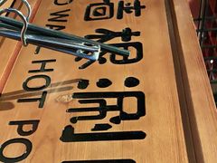-老墙根涮肉·铜锅·烧烤(欢乐谷·王四营店)