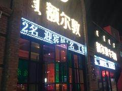 -额尔敦传统涮(公园西路店)