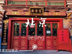门面-富华斋饽饽铺·宫廷糕点·伴手礼(护国新天地店)