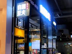 -自黑豆夫·臭豆腐夹馍(四海唐人街店)