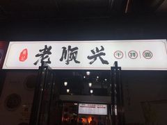 门面-老顺兴干拌面(雨花亭店)