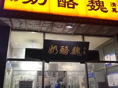 门面-奶酪魏(牛街总店)