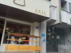 -发酵食堂(屏风街店)