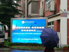 -苏州外国语学校