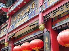 -四宜糕团店(南大街店)