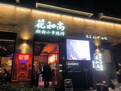 -花和尚·湘西小串烧烤(祈福店)