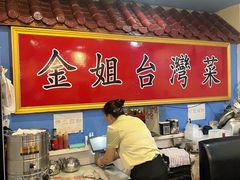 -金姐台湾菜(珠江路店)