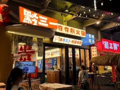 -黔三一夺夺粉酸汤火锅(百信店)