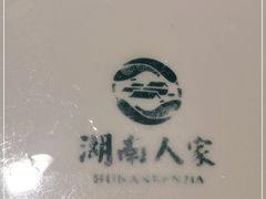 -湖南人家·家传湖南菜(水围店)