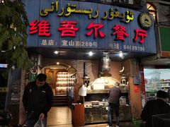 门面-维吾尔餐厅(宜山路店)