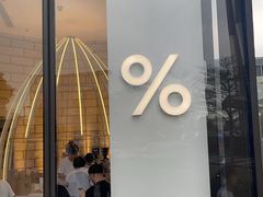 -% Arabica阿拉比卡咖啡(深圳湾万象城店)