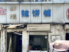 -郭际辣饼铺(第三中学店)