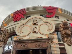 -蒙亨·手把肉·蒙古包文化主题餐厅(天恒广场店)