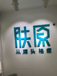-芙贝佳禾·痘肌管理中心