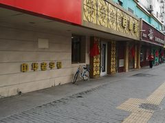 门面-桂顺斋(西花市店)