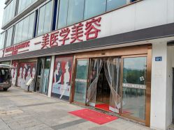 -一美医疗美容