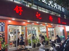 -舒记粉店(七星路店)