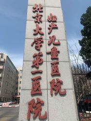-北京大学第一医院妇产儿童医院