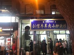 门面-刘信牛羊肉小炒泡馍(回民街店)