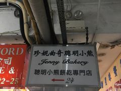 -珍妮曲奇聪明小熊(尖沙咀店)
