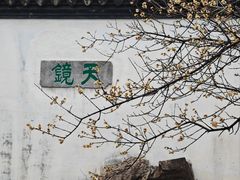 -常熟方塔园