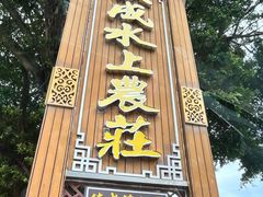 -侠成水上农庄(工业大道店)