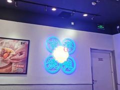 -吉祥馄饨(虹桥火车站店)