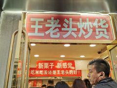 门面-王老头炒货(天坛东路店)
