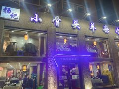 门面-杨记小骨头羊杂馆(南五马路店)