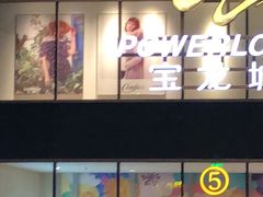 -杭州滨江宝龙城
