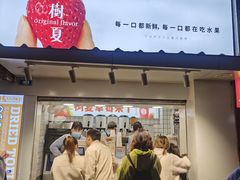 门面-树夏(建设路店)