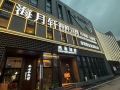 -海月轩海鲜豆捞(紫金塔店)