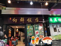 -粤·向群饭店(泮塘路店)