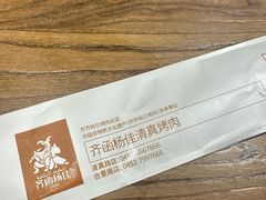 -齐函杨佳清真烤肉(鑫海店)