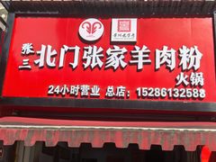 -张家羊肉汤粉小吃店