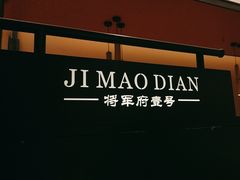 -将军府·鸡毛店(武侯祠店)