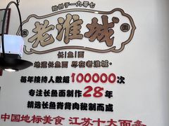-老淮城·长鱼面(河下古镇店)