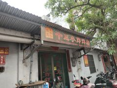 门面-陈氏老字号十三小炸炸店