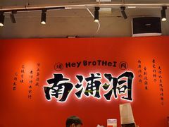 -南浦洞烤肉·新世界版(奥体店)