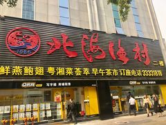 门面-北海渔村酒楼·粤菜海鲜点心(新华店)