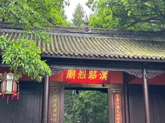 -成都武侯祠博物馆